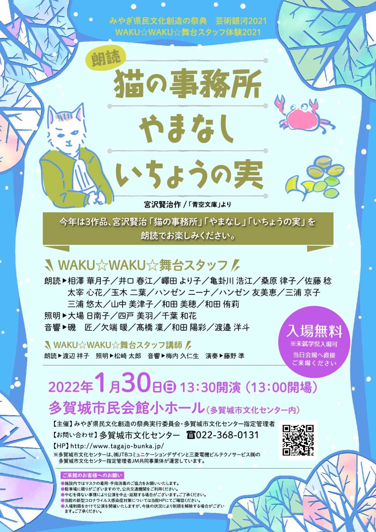 WAKU☆WAKU☆舞台スタッフ体験2021　朗読「猫の事務所」「やまなし」「いちょうの実」　宮沢賢治作