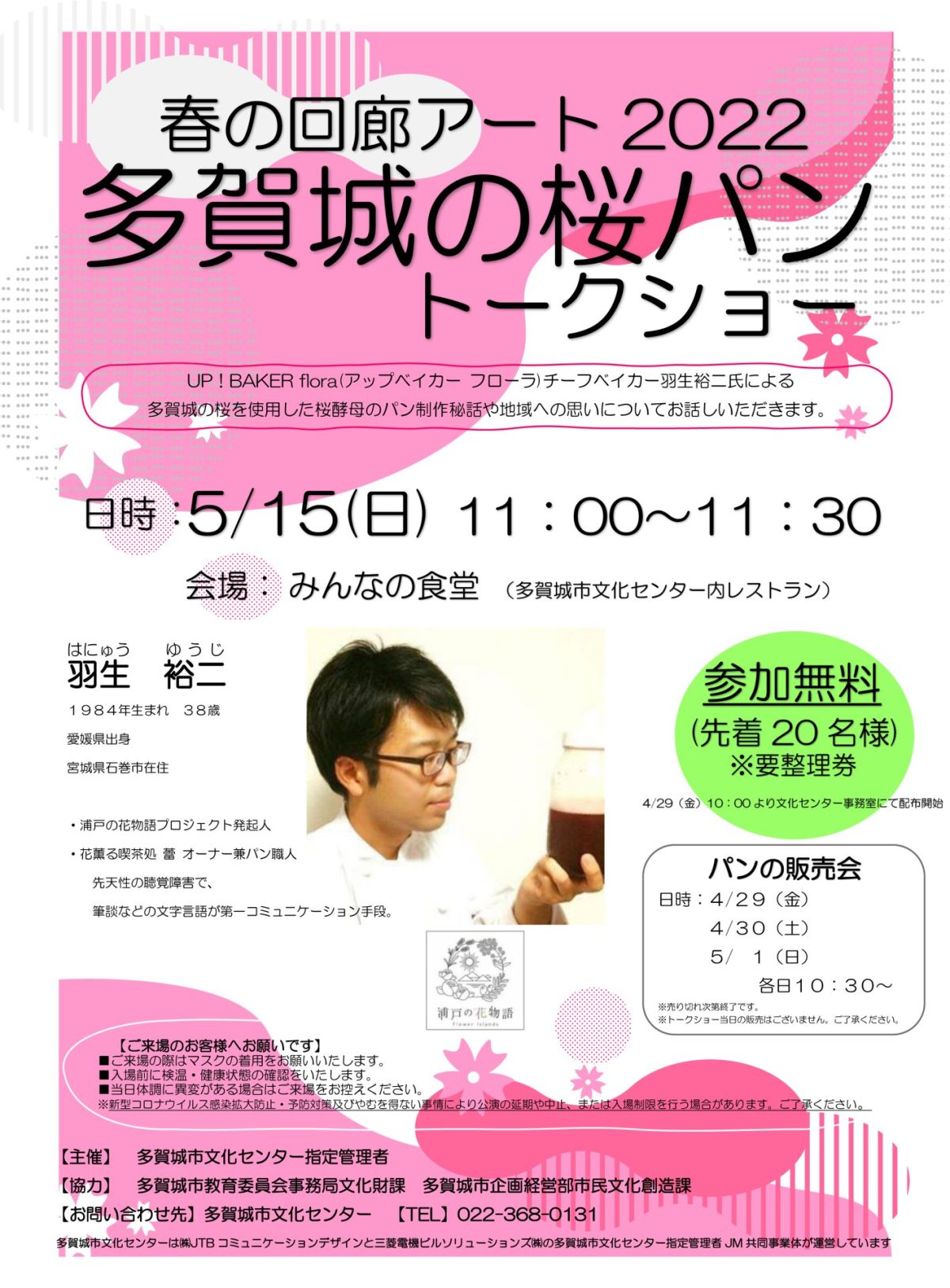 春の回廊アート2022　多賀城の桜パントークショー