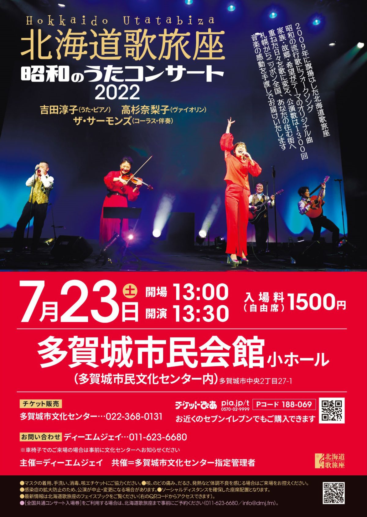 北海道歌旅座 　昭和のうたコンサート2022