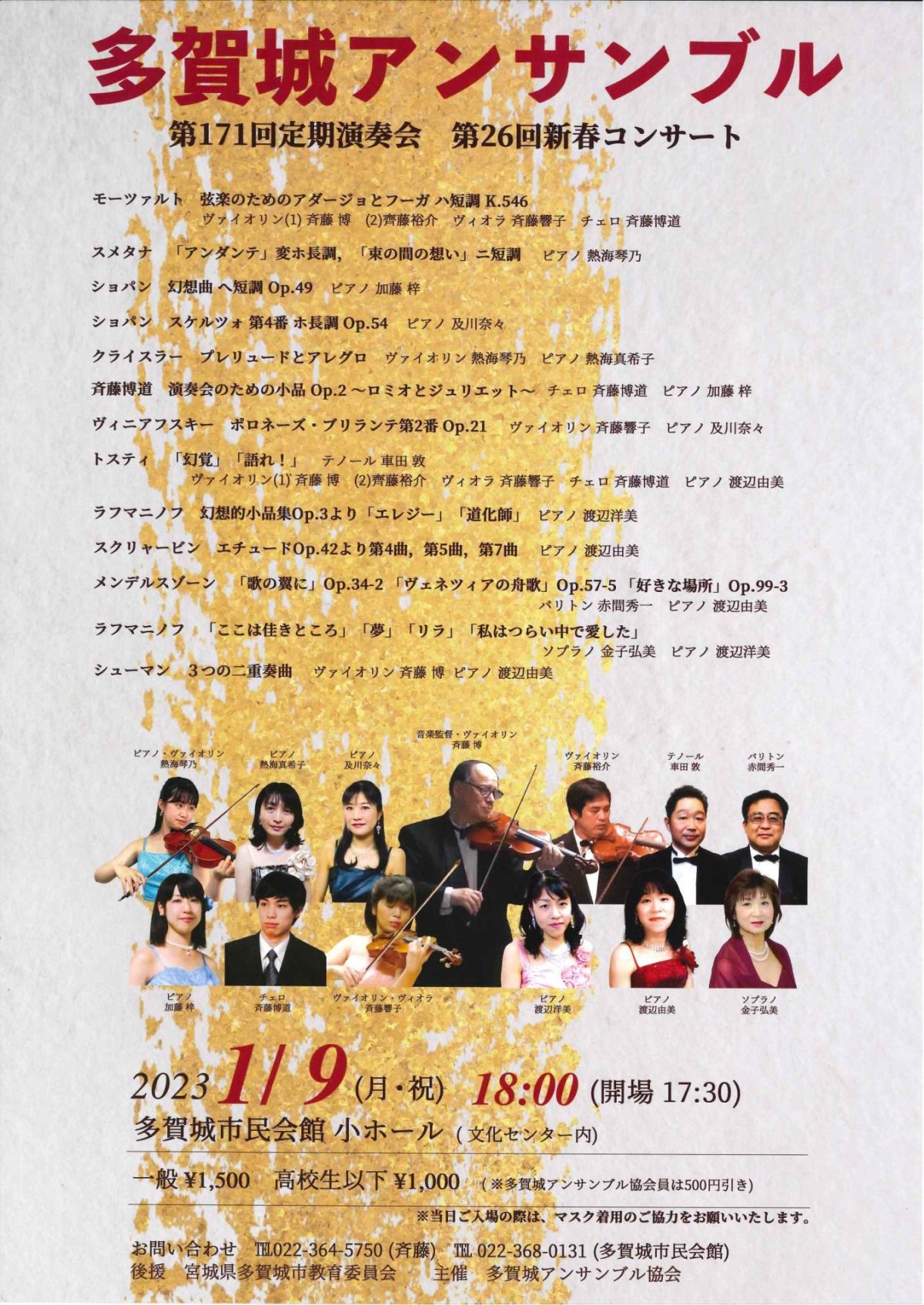 多賀城アンサンブル　第１７１回定期演奏会　第２６回新春コンサート