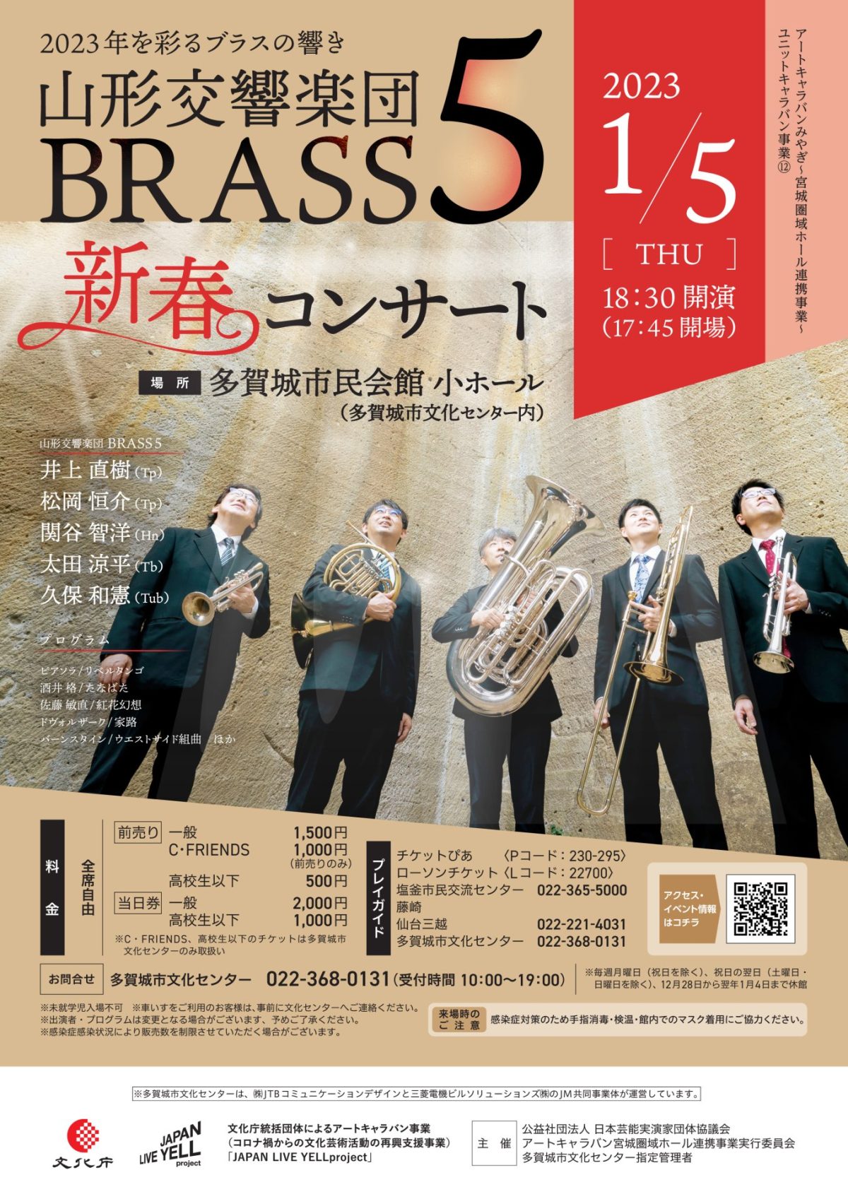 山形交響楽団　BRASS ５ 新春コンサート