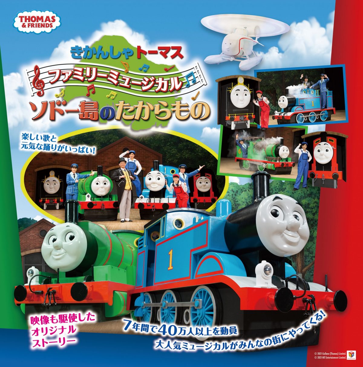 きかんしゃトーマス ファミリーミュージカル「ソドー島のたからもの」