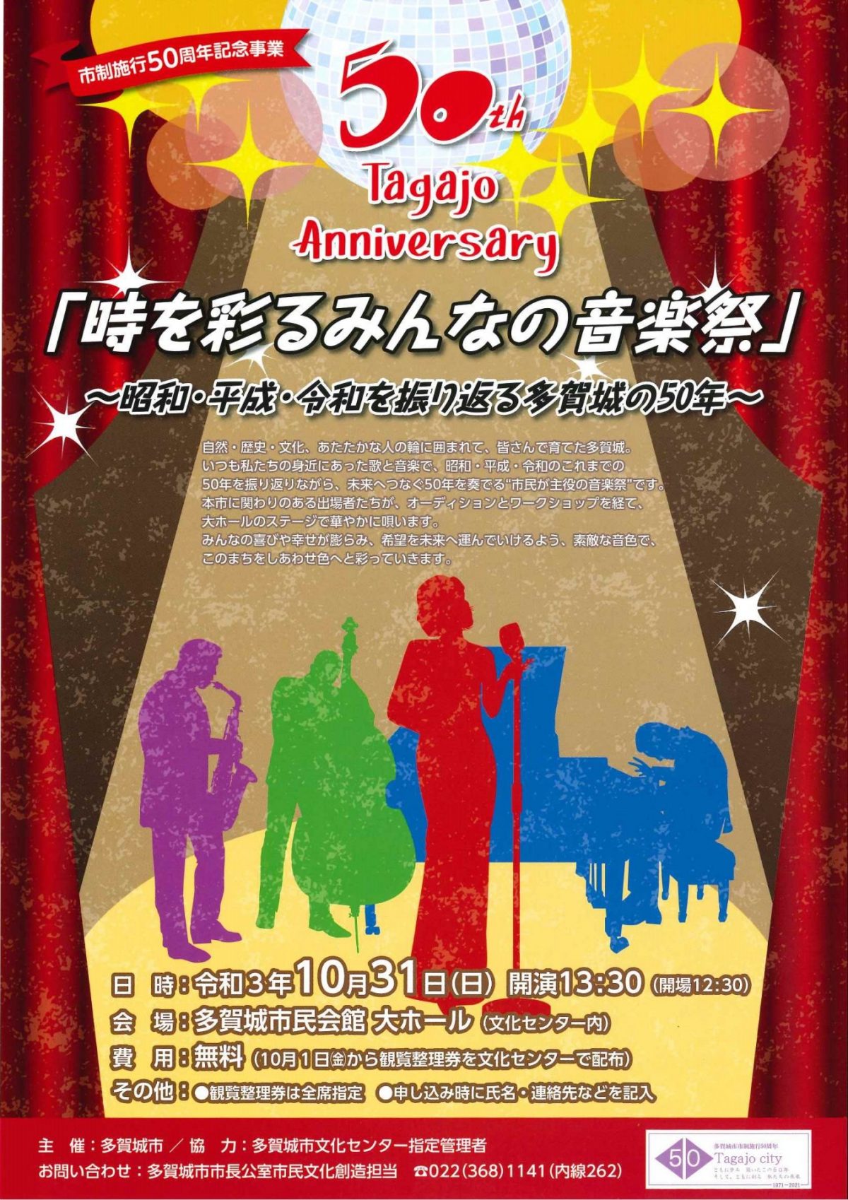 「時を彩るみんなの音楽祭」~昭和・平成・令和を振り返る多賀城の50年~