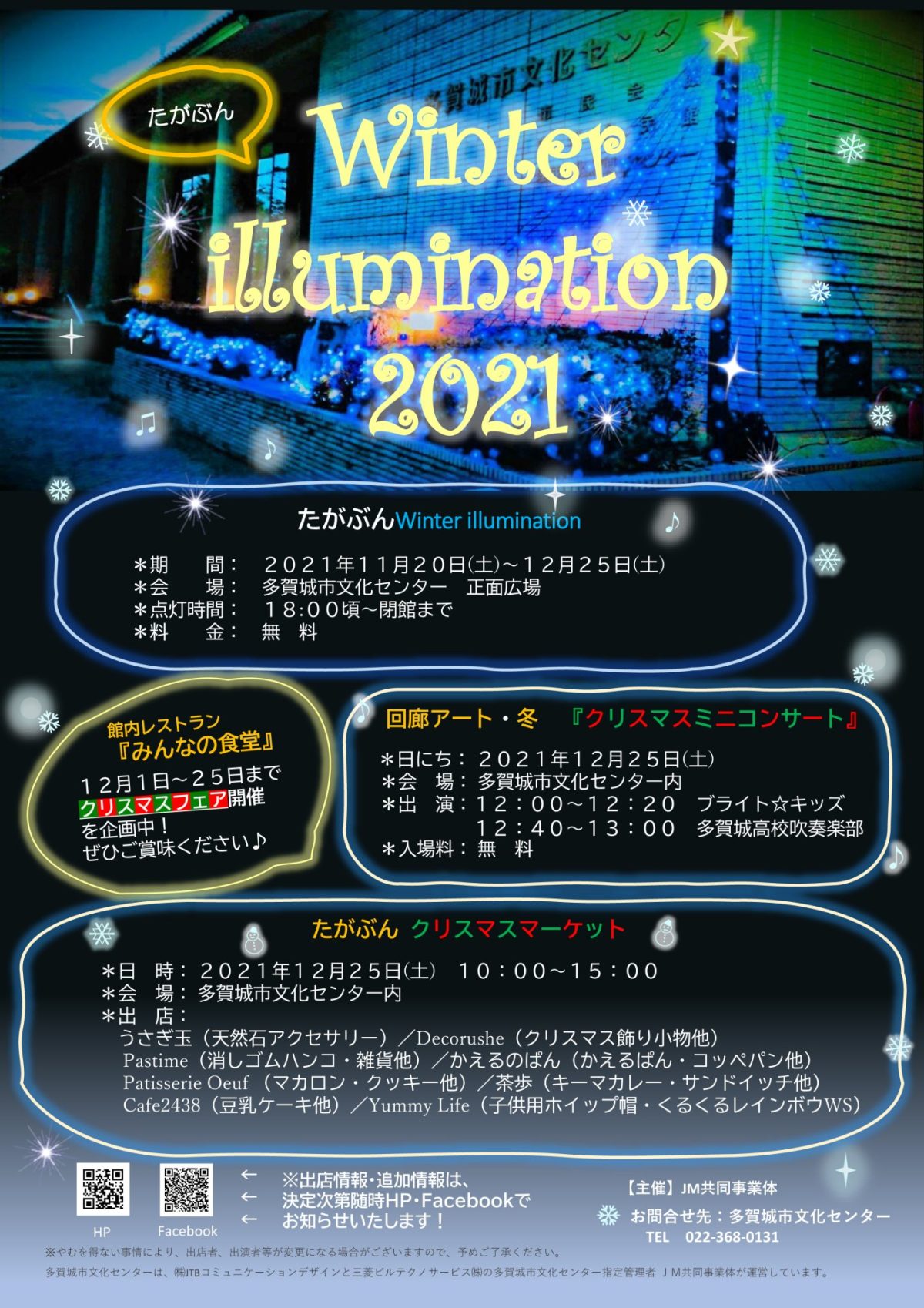 たがぶんWinter illumination2021　クリスマスマーケット　クリスマスミニコンサート