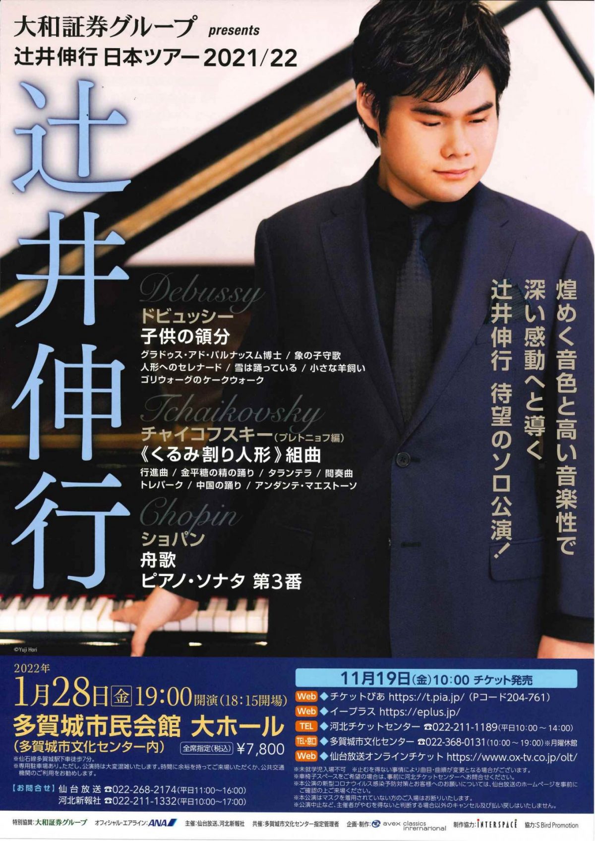 大和証券グループ presents 辻井伸行日本ツアー 2021/22