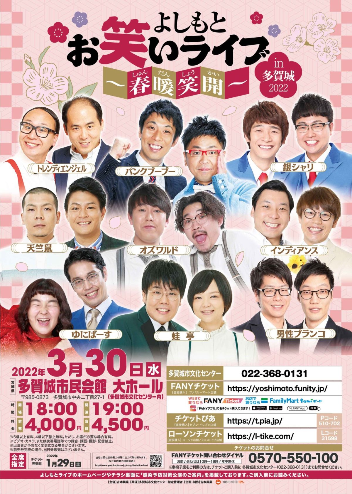 【公演中止】よしもとお笑いライブ～春暖笑開～in多賀城２０２２