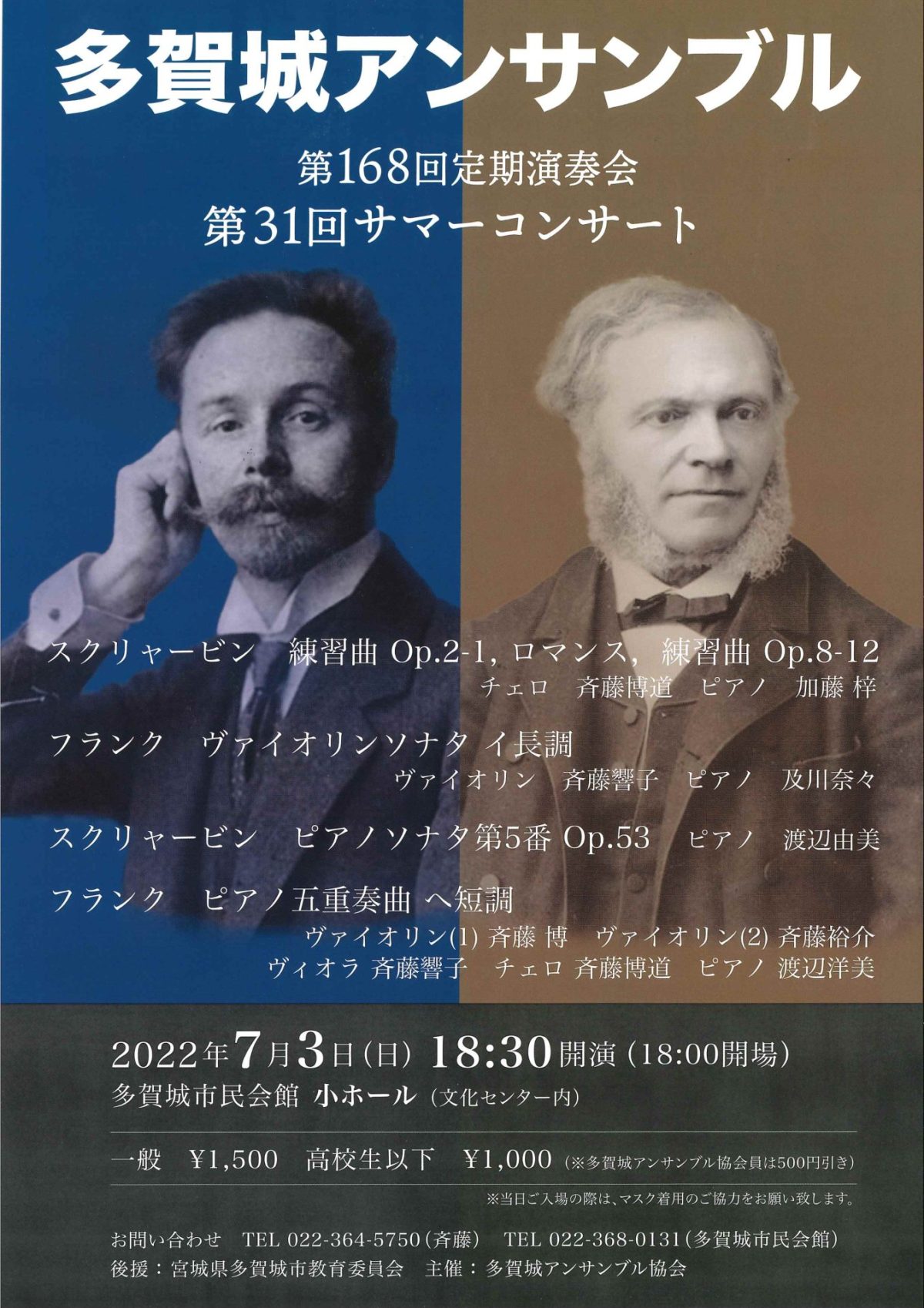 多賀城アンサンブル第168回定期演奏会　第31回サマーコンサート