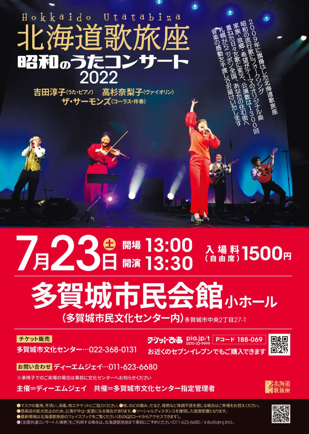北海道歌旅座 昭和のうたコンサート2022