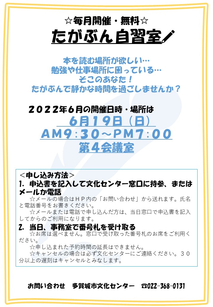 たがぶん自習室　6月開催日
