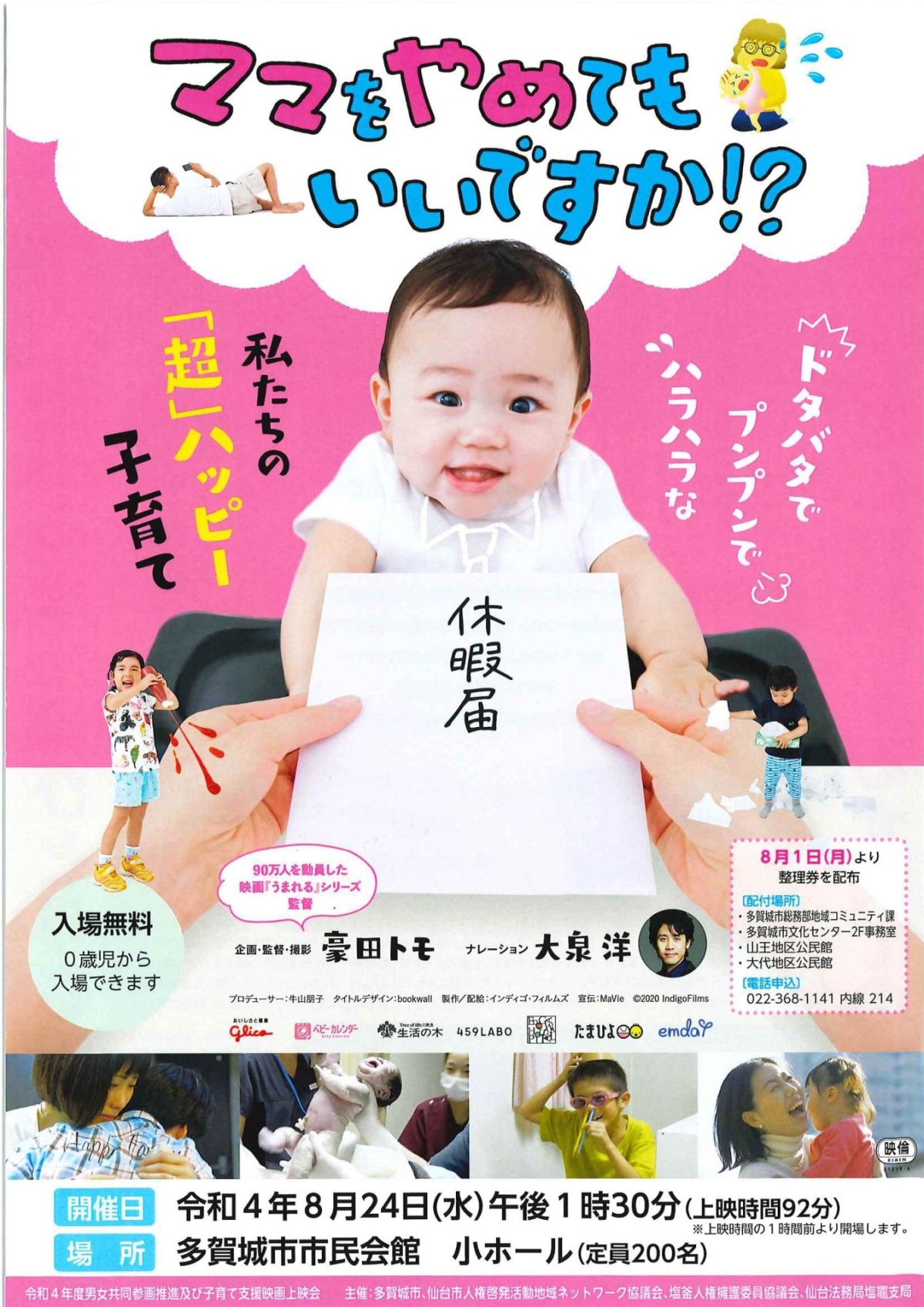 【人権啓発活動事業】子育て支援映画上映会「ママをやめてもいいですか？！」