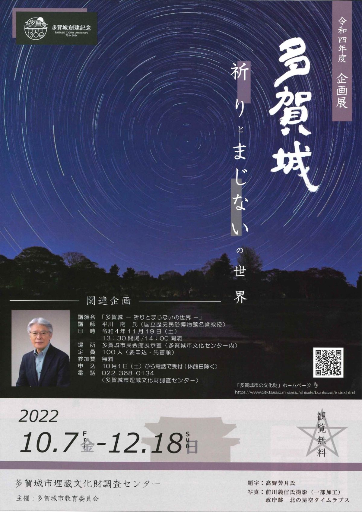 令和四年度 企画展 多賀城 祈りとまじないの世界