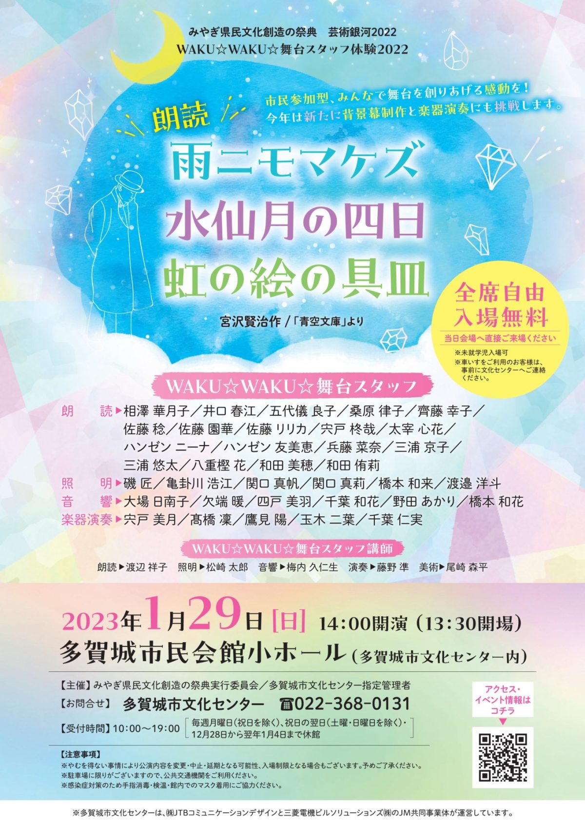 【本番】みやぎ県民文化創造の祭典 芸術銀河2022 WAKU☆WAKU☆舞台スタッフ体験2022 朗読「雨ニモマケズ」「水仙月の四日」「虹の絵の具皿」