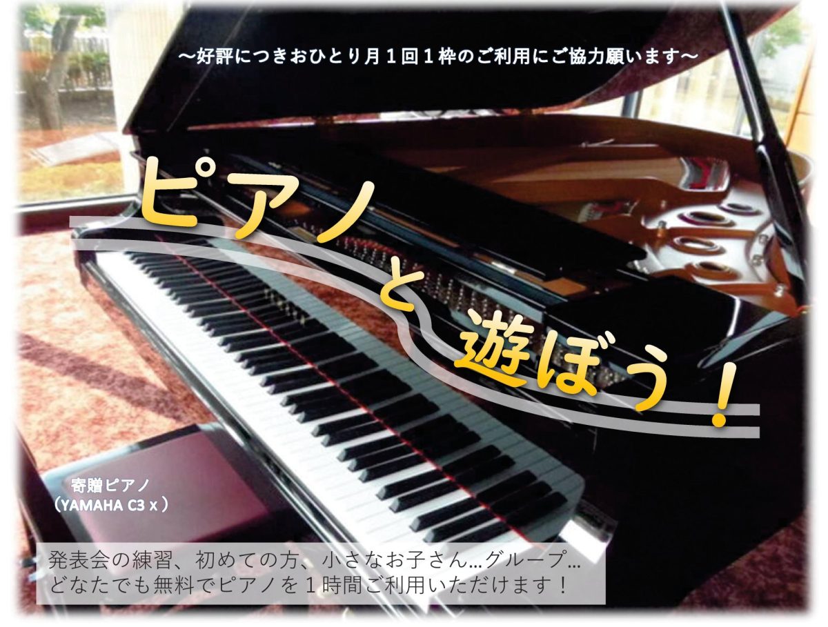 ピアノと遊ぼう!9月度