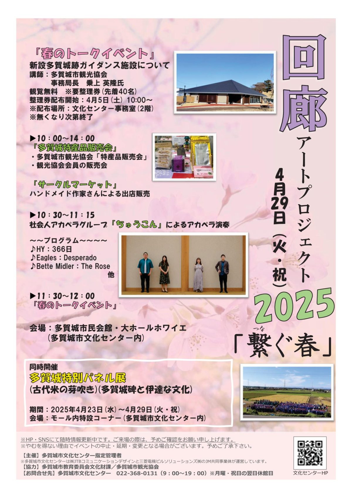 回廊アートプロジェクト2025「繋ぐ春」