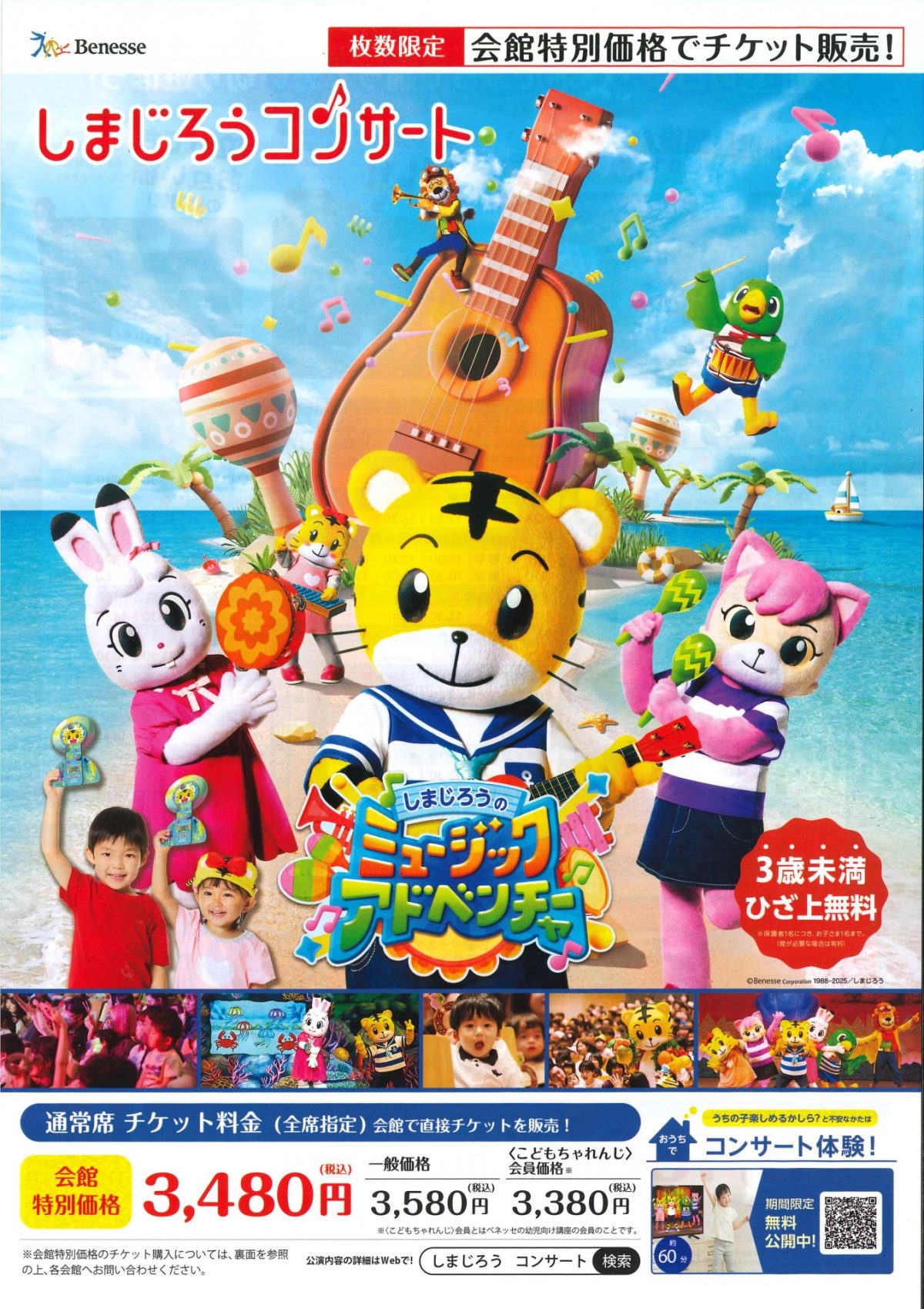 しまじろうコンサート