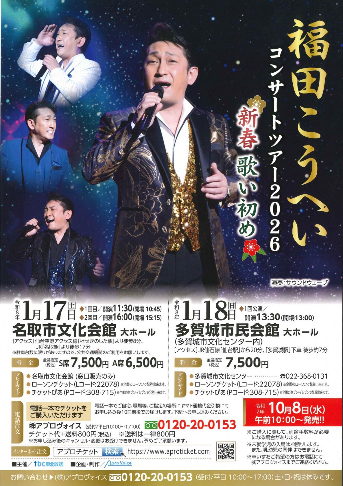 福田こうへいコンサートツアー２０２６～新春歌い初め～