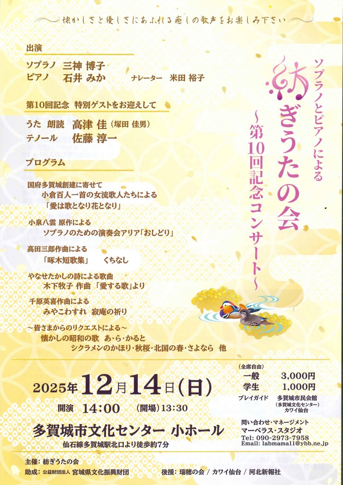 ソプラノとピアノによる　紡ぎのうたの会　～第１０回記念コンサート～