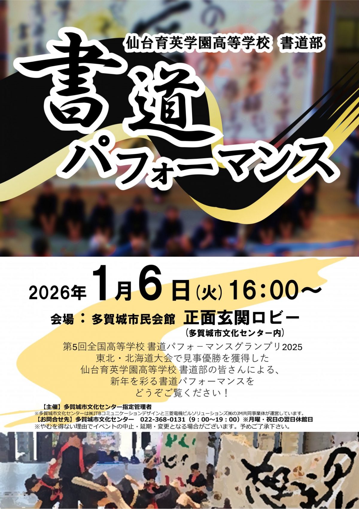 仙台育英学園　書道パフォーマンス