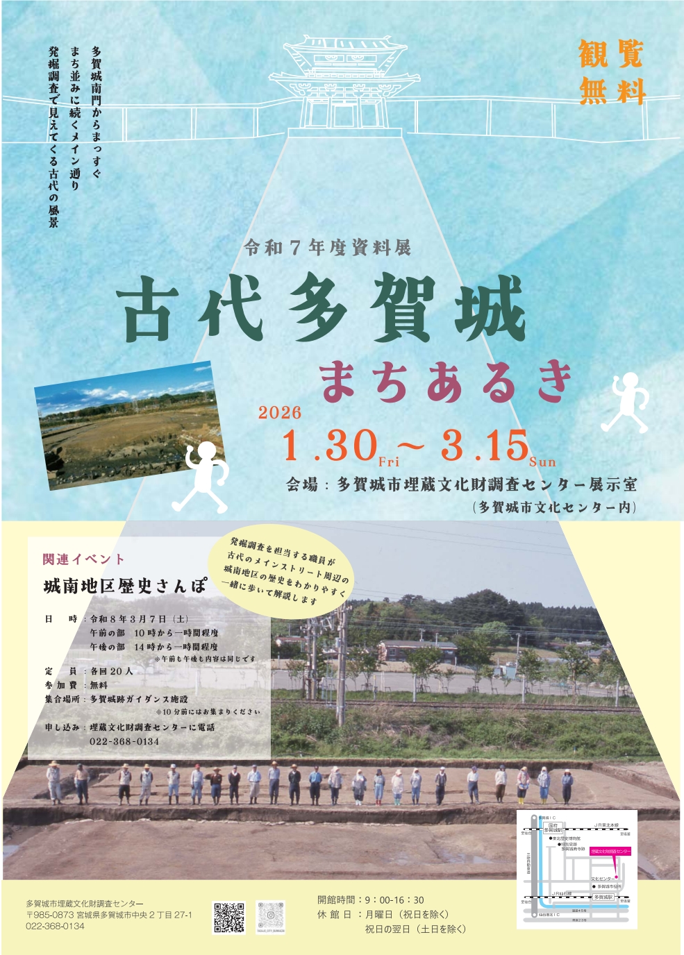 資料展「古代多賀城まちあるき」