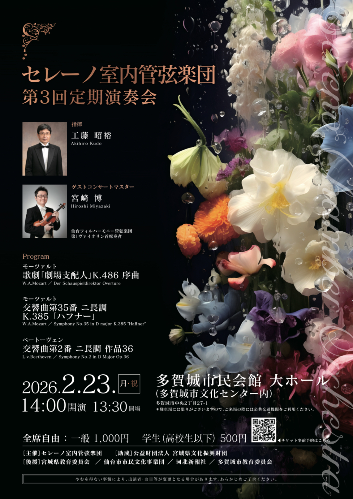 セレーノ室内管弦楽団　第３回定期演奏会