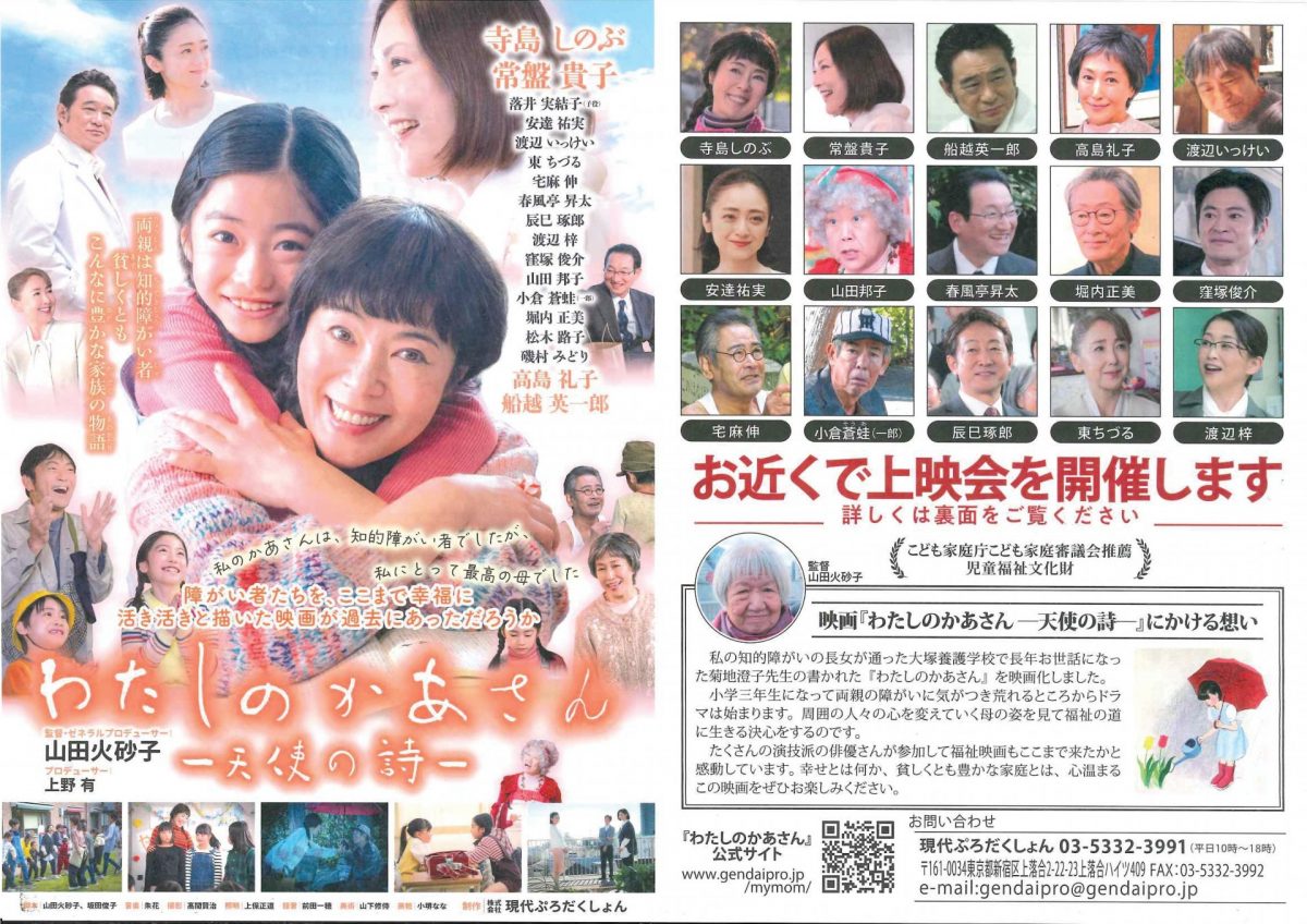 映画上映「わたしのかあさん－天使の詩－」