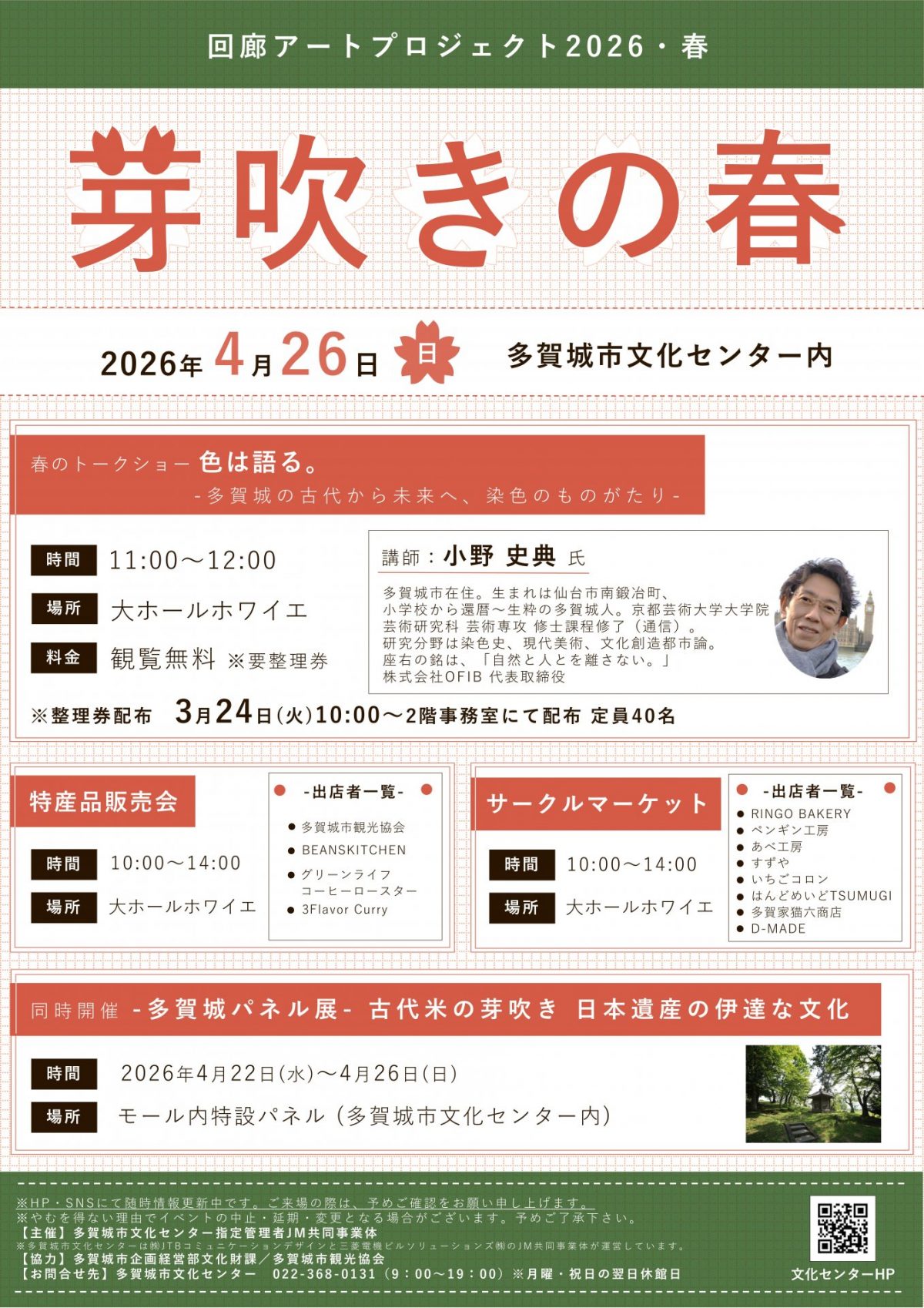 回廊アートプロジェクト2026春「芽吹きの春」