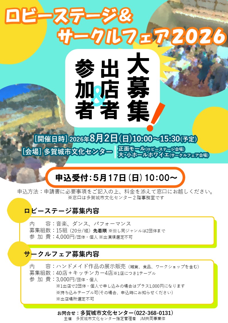 ロビーステージ＆サークルフェア2026　参加者＆出店者　大募集！