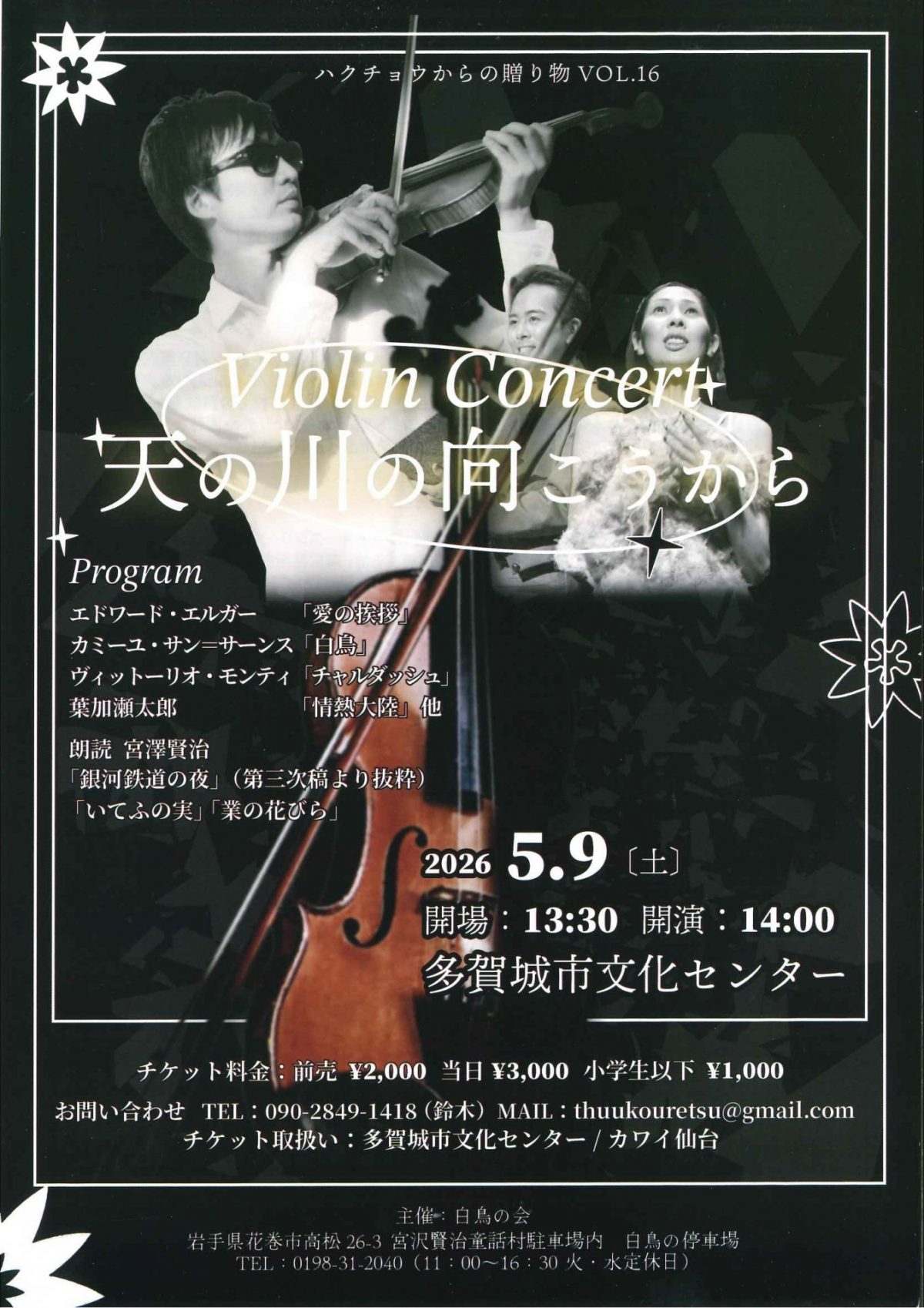 Violin Concert 　天の川の向こうから