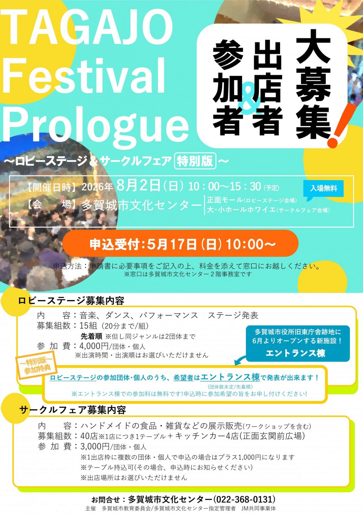 TAGAJO Festival　ロビーステージ＆サークルフェア～特別版～　参加者＆出店者　大募集！