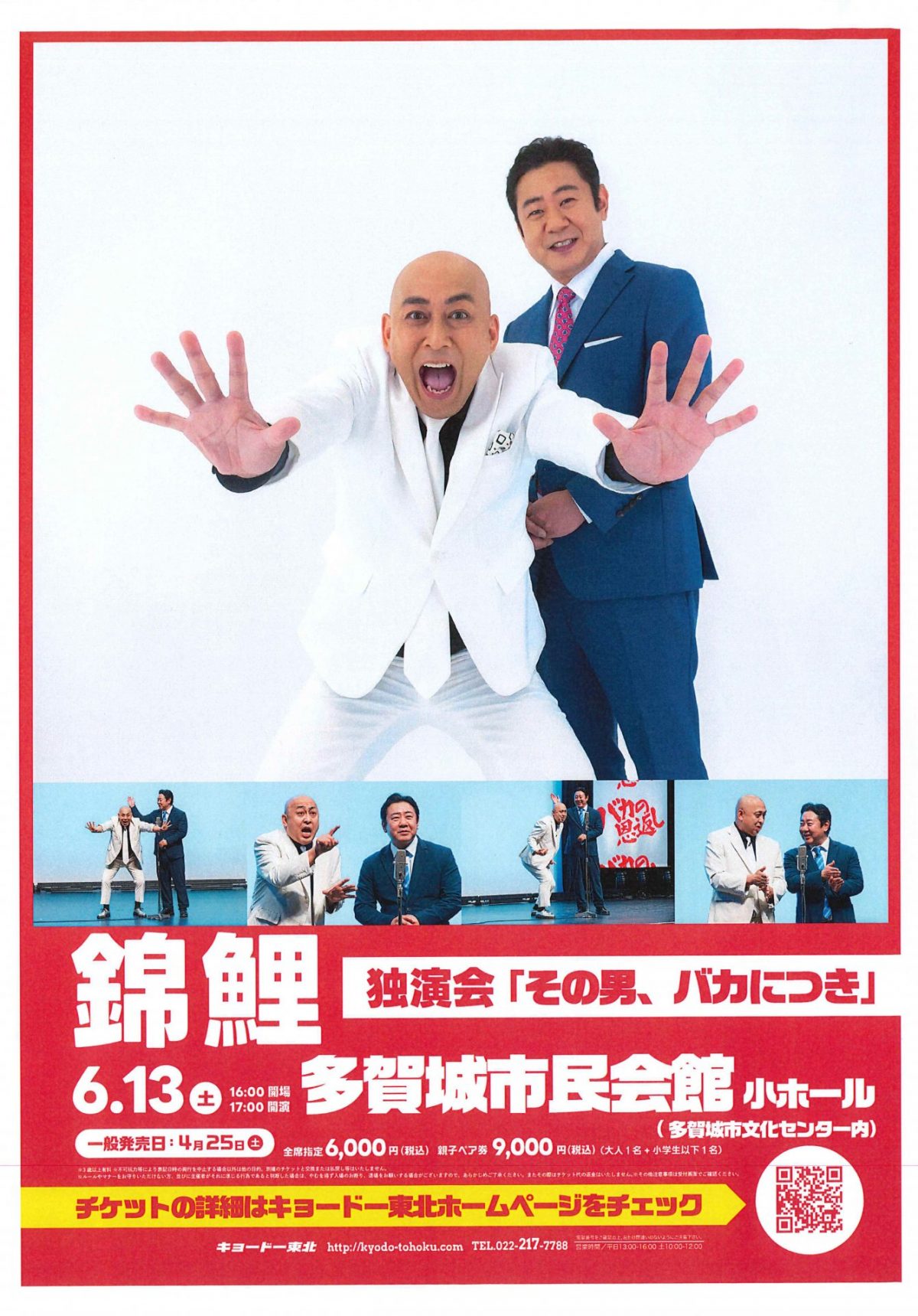 錦鯉　独演会「その男、バカにつき」