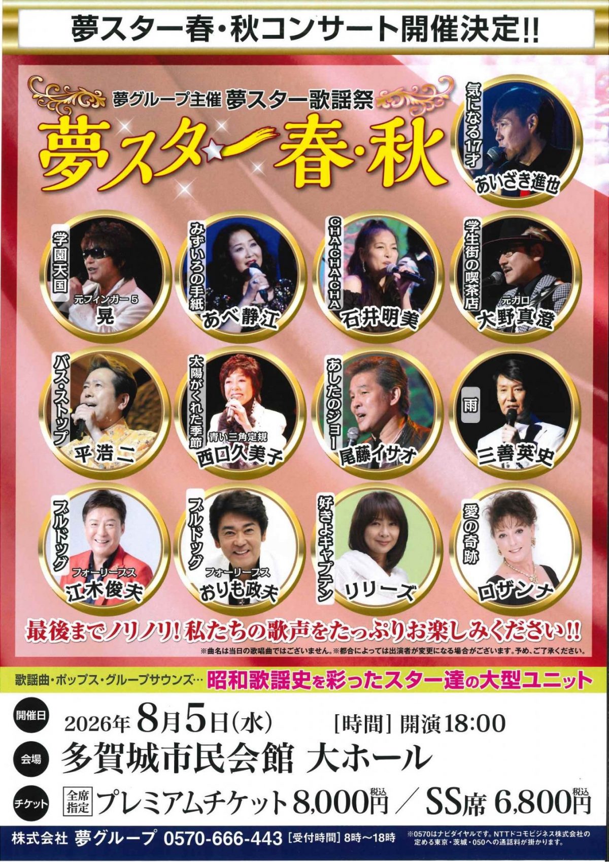 夢グループ主催 夢スター歌謡祭　夢スター春・秋