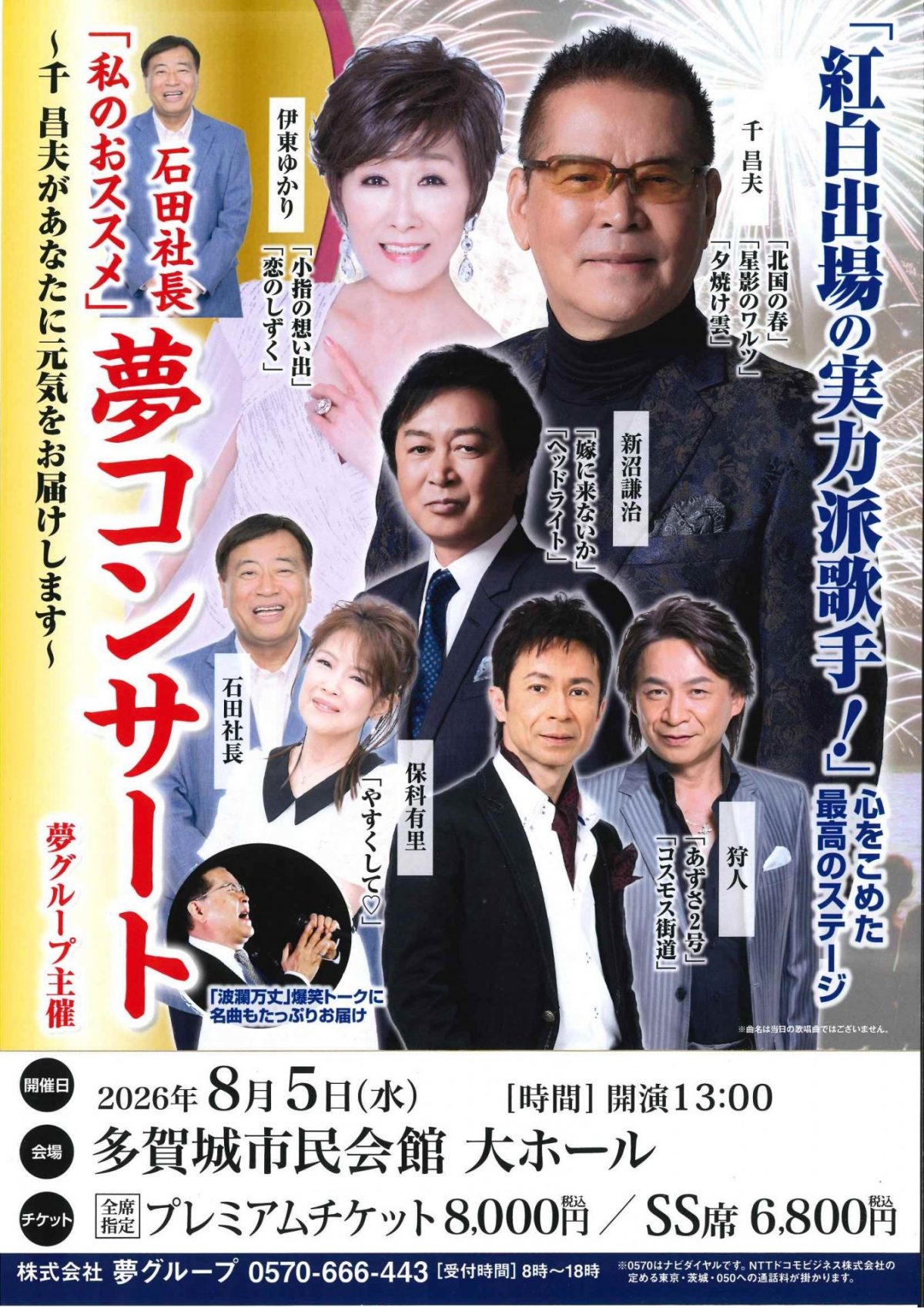 夢コンサート
