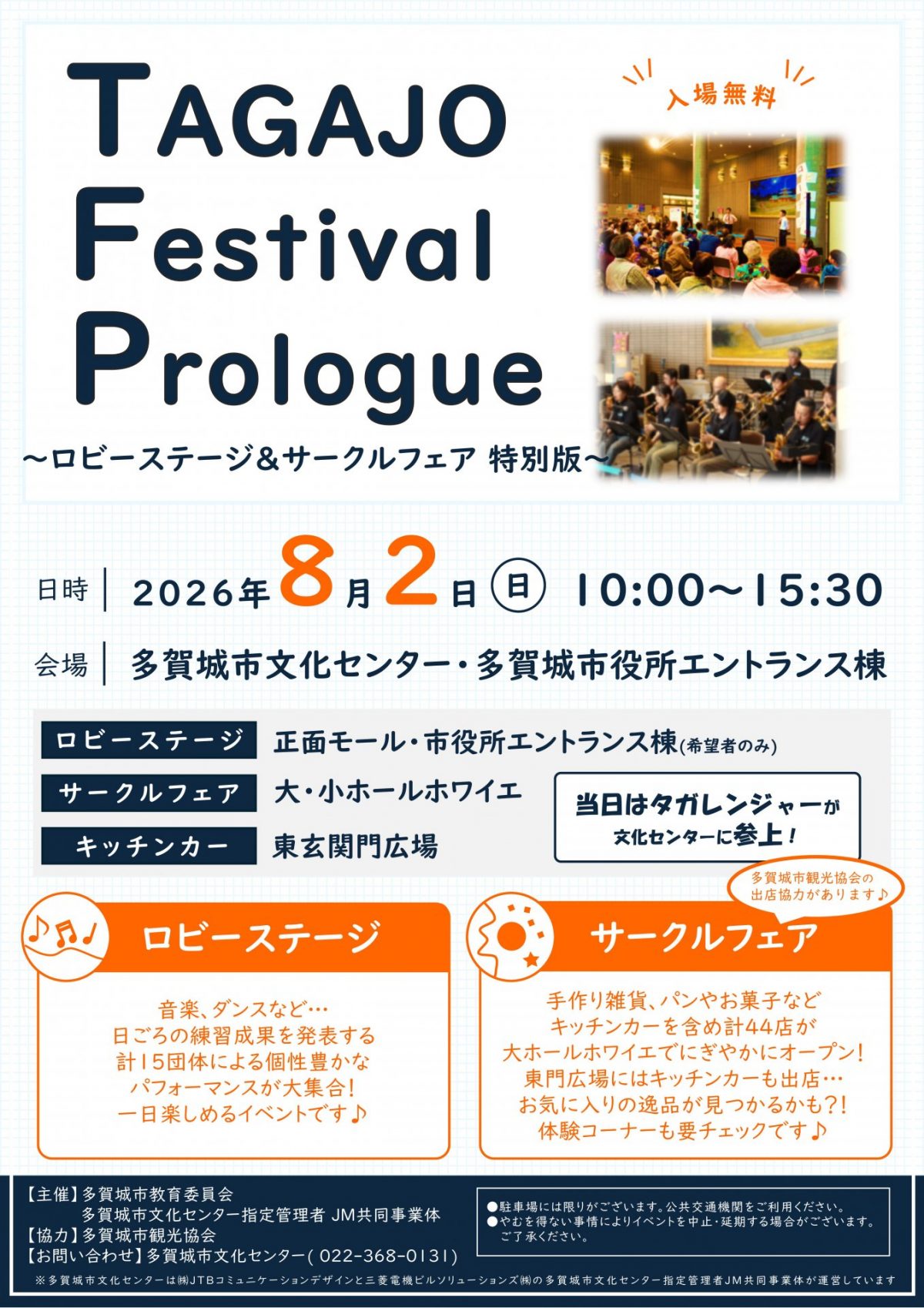 TAGAJO Festival Prologue　ロビーステージ＆サークルフェア2026～特別版～