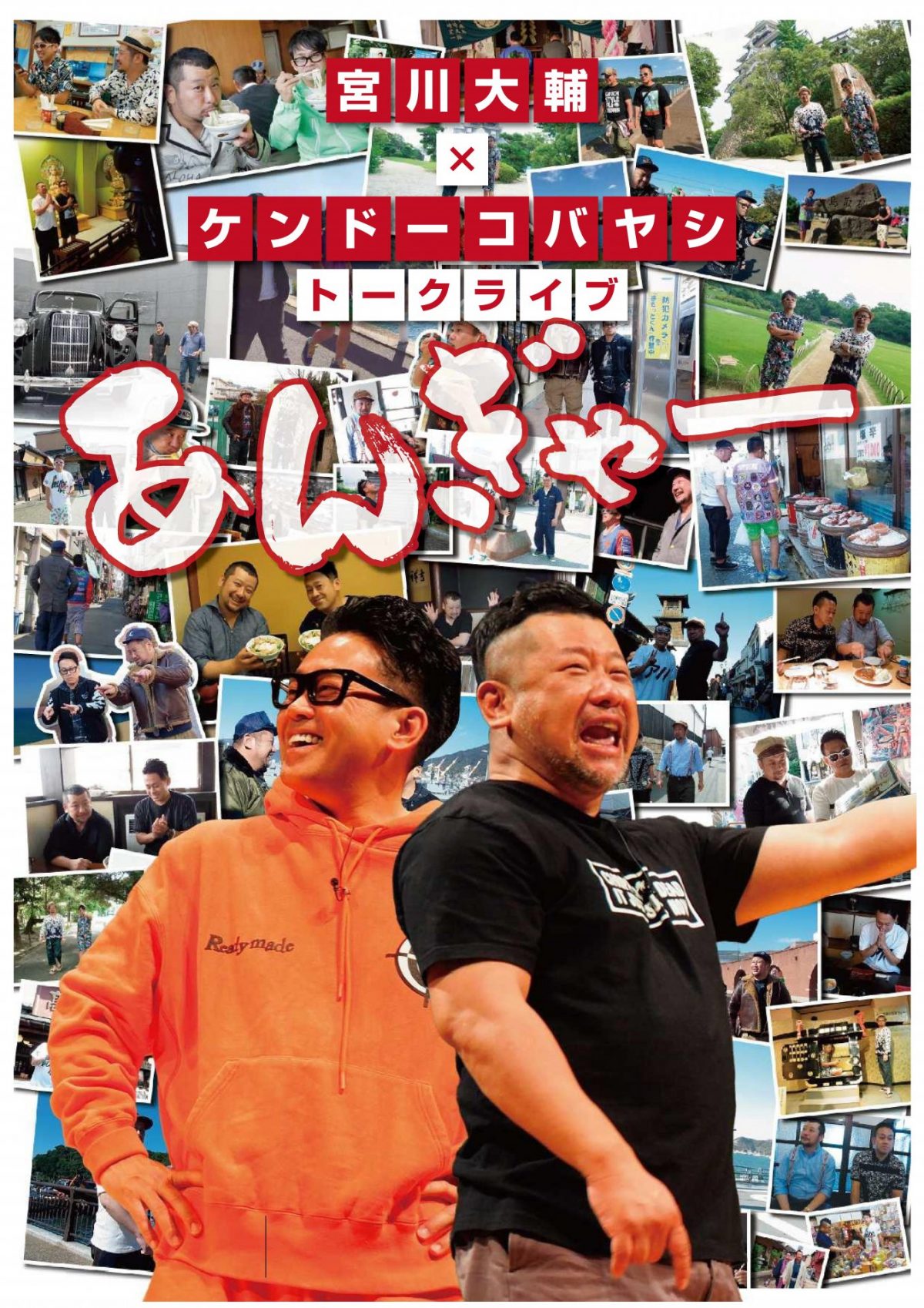 宮川大輔×ケンドーコバヤシ　トークライブ　あんぎゃー　宮城公演