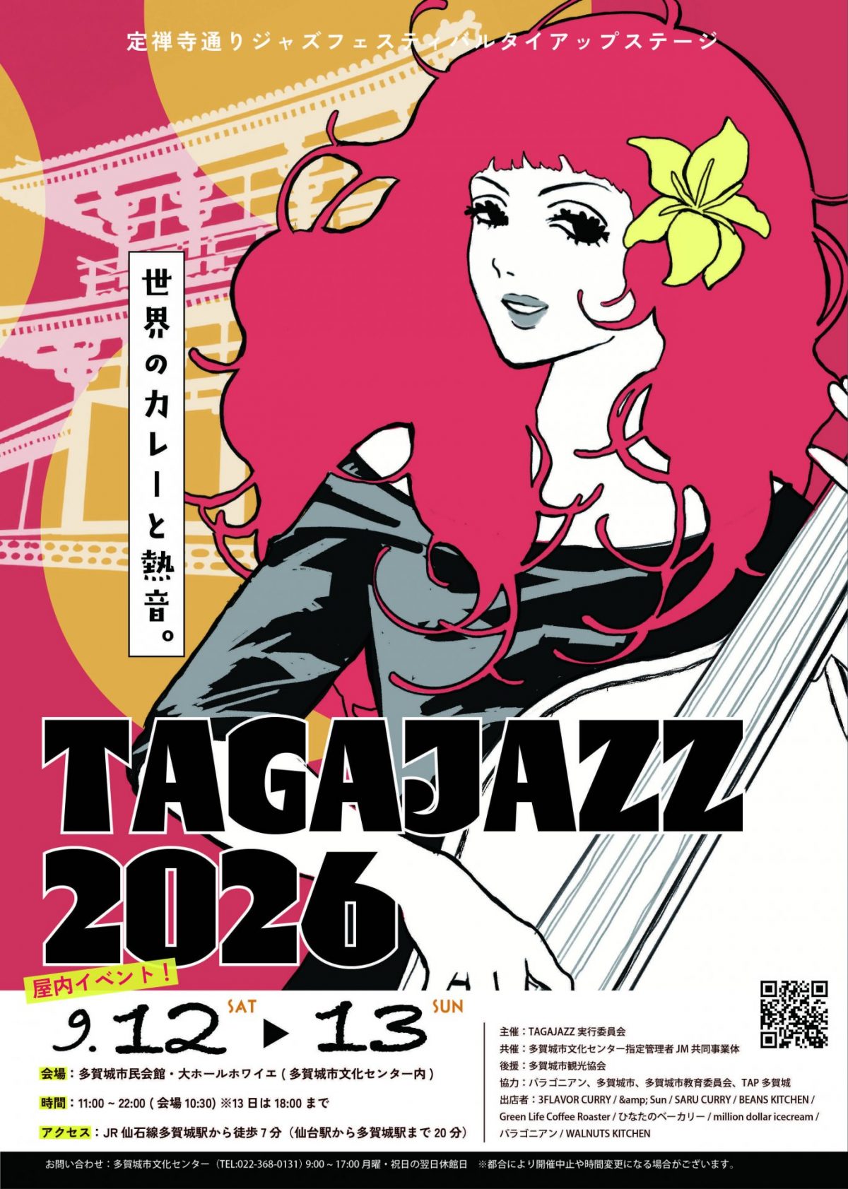 第３５回定禅寺ストリートジャズフェスティバル　タイアップステージ　TAGAJAZZ2026～世界のカレー×熱音～