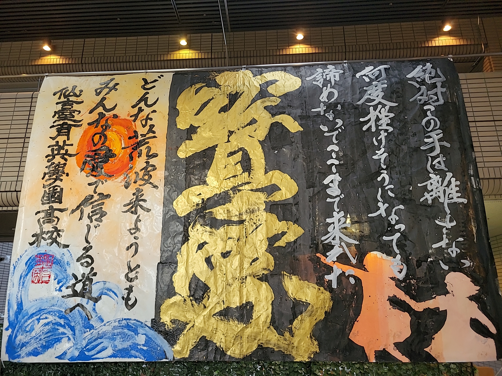 仙台育英学園書道部 書道パフォーマンス作品