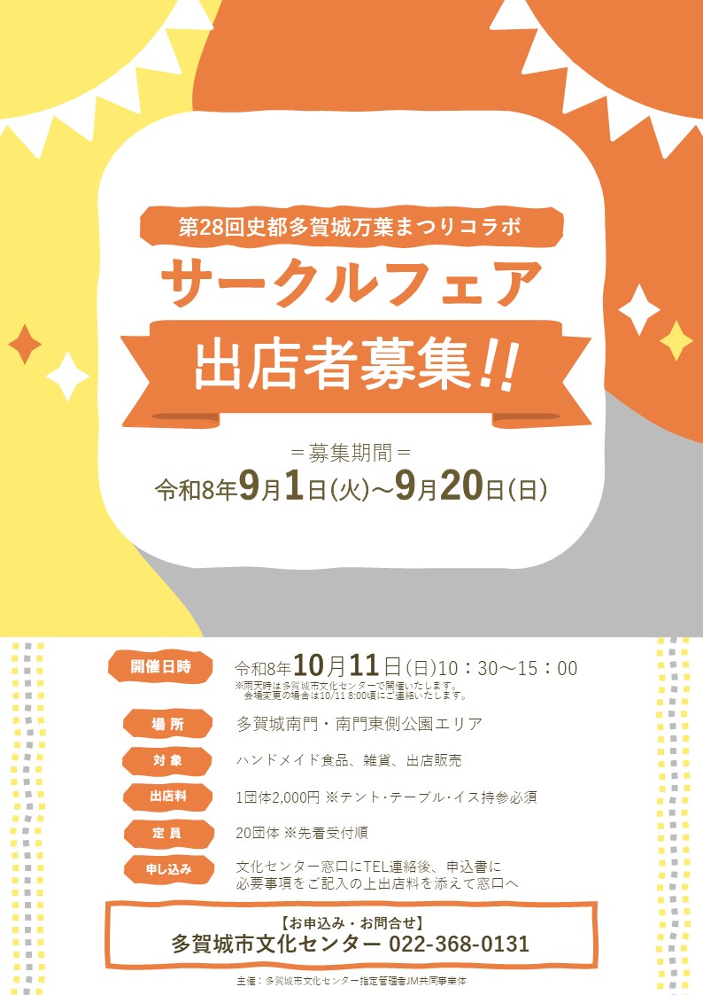 第28回史都多賀城万葉まつりコラボ　サークルフェア