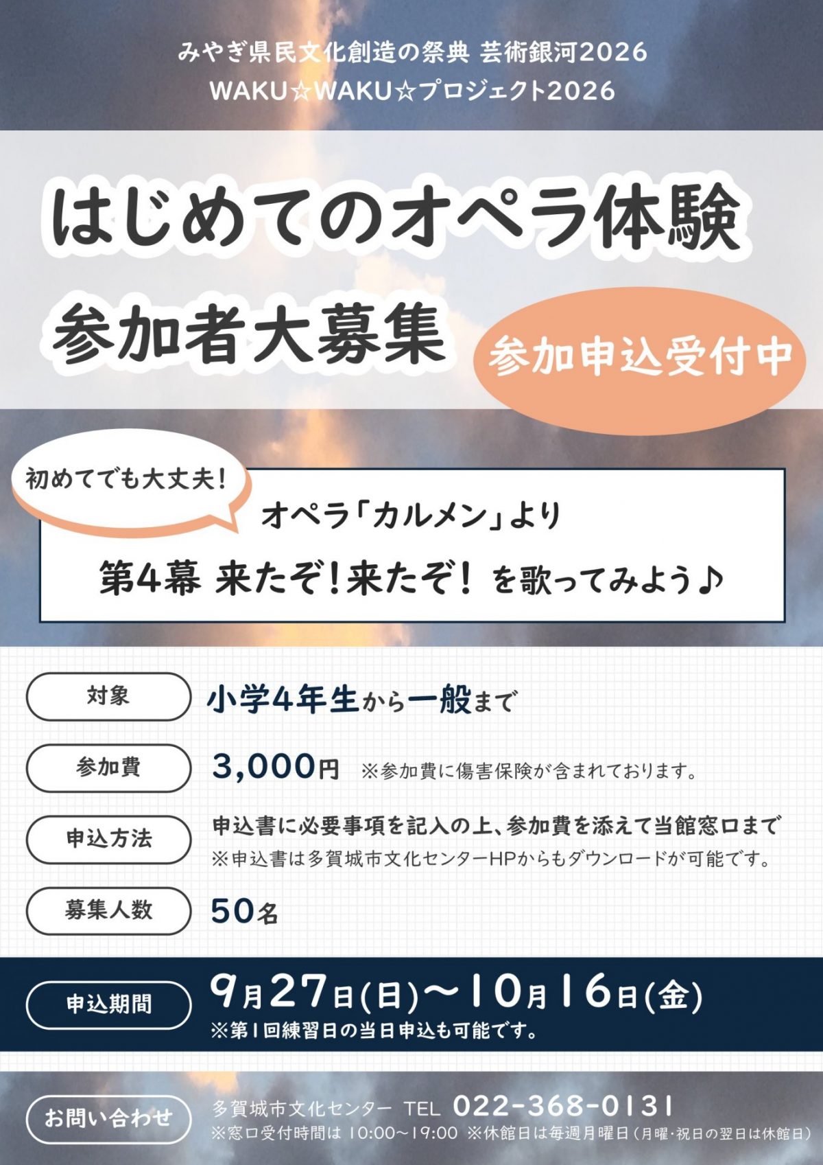 【参加者ページ】みやぎ県民文化創造の祭典　芸術銀河2026　WAKU☆WAKU☆プロジェクト2026「はじめてのオペラ体験」  オペラ「カルメン」より第4幕  来たぞ！来たぞ！を歌ってみよう