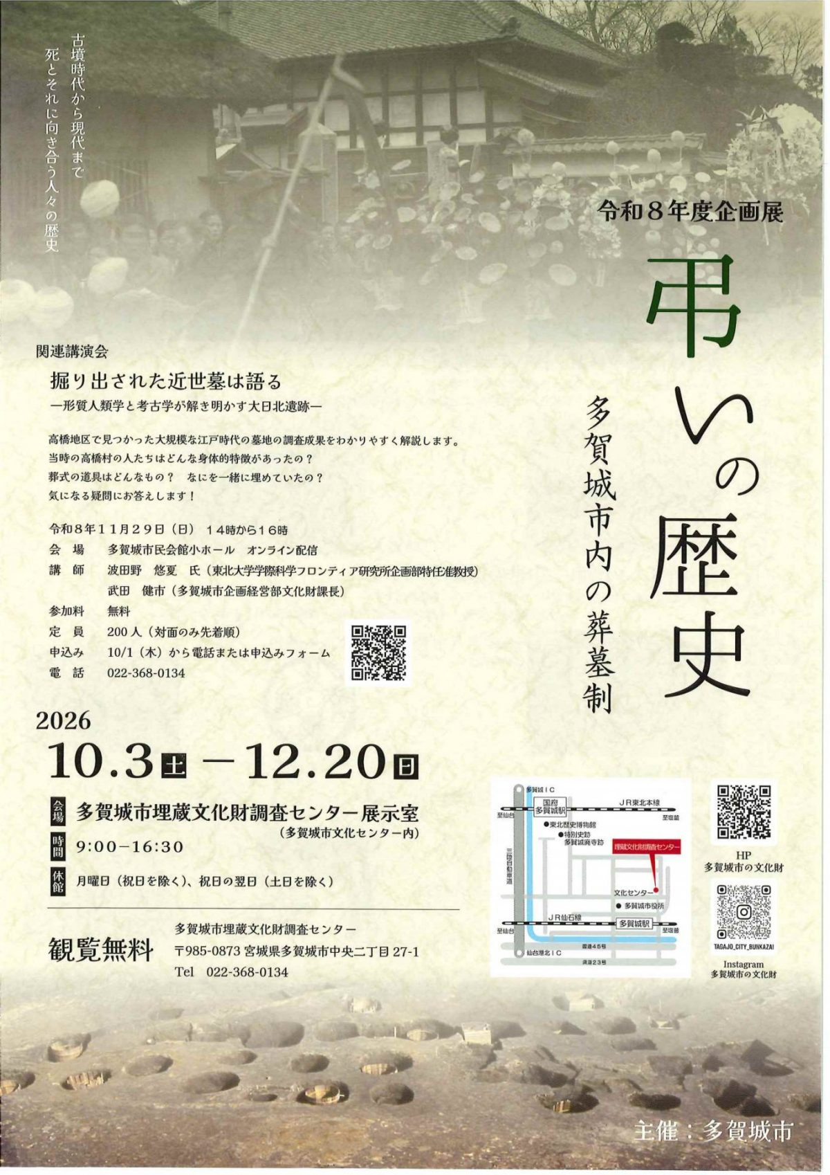令和８年度企画展「弔いの歴史」 多賀城市内の葬墓制