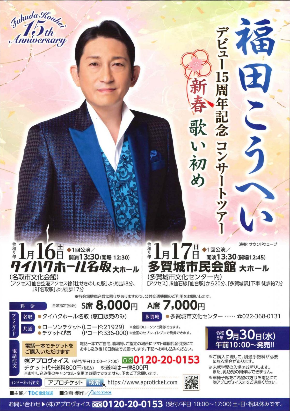 福田こうへいデビュー15周年記念コンサートツアー　新春歌い初め
